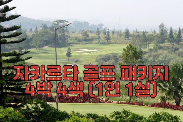  자카르타 골프 패키지 3박 3색 (1인 1실)
