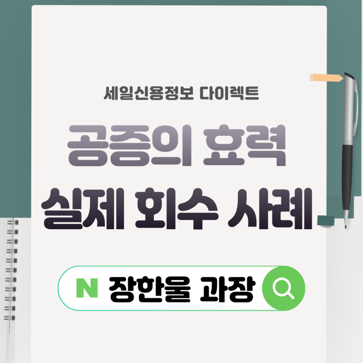  공증의 법적 효력 빌려준 돈 돌려받는법