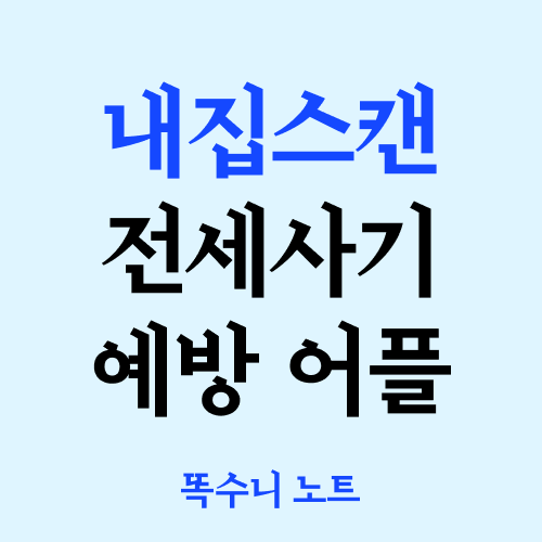 내집스캔 어플 사용 후기 (ft. 전세사기 예방)