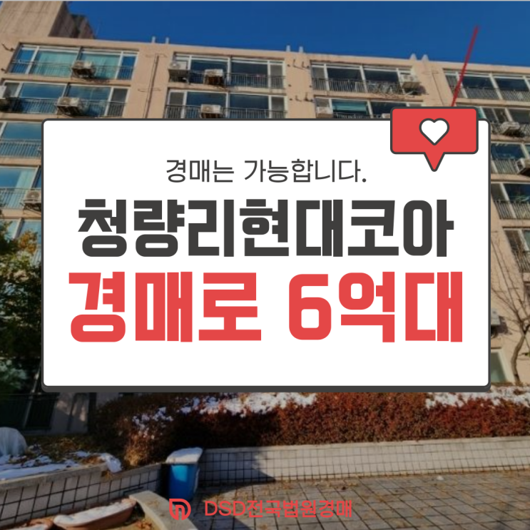  청량리현대코아 동대문구아파트경매 급매