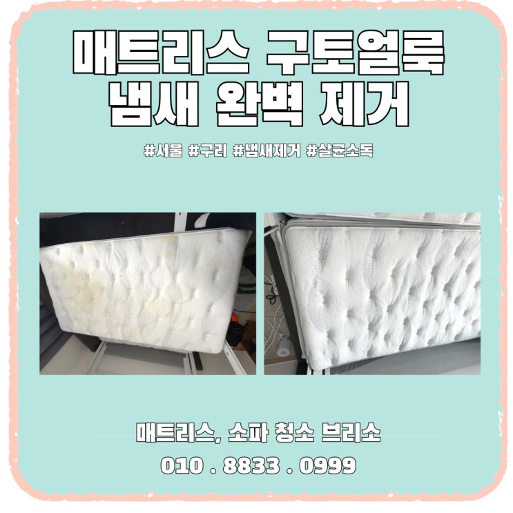  매트리스 오줌 냄새 제거 확실하게 가능한, 당일 방문 가능한 청소업체