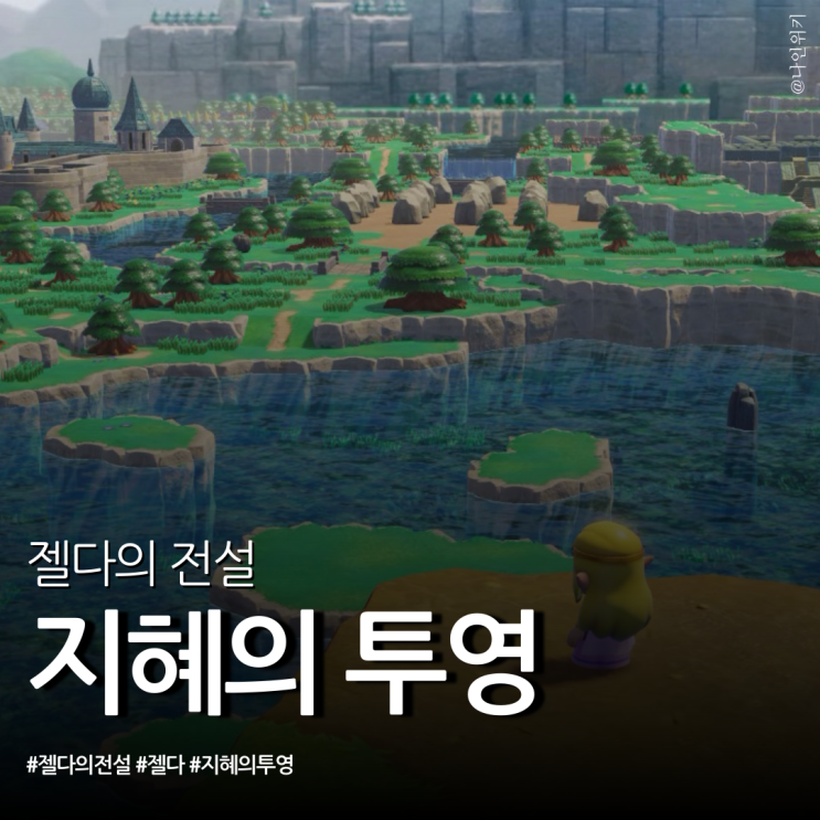  하이론의 균열을 복구해라! 젤다의 전설 지혜의 투영 리뷰