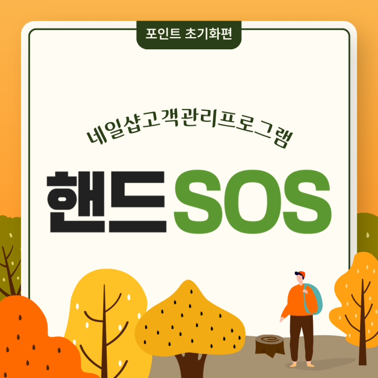  [네일샵고객관리프로그램 핸드SOS] 고객 포인트 전부 또는 일부 초기화(0원) 처리하는 방법