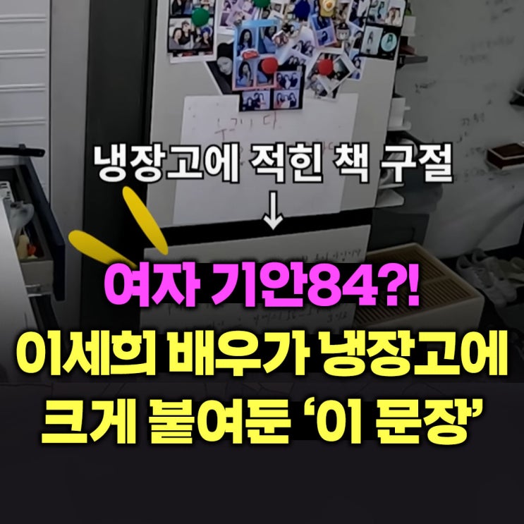  여자 기안84?! 이세희 배우가 냉장고에 크게 붙여둔 '이 문장'