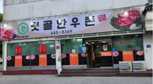 텃골 사진 2