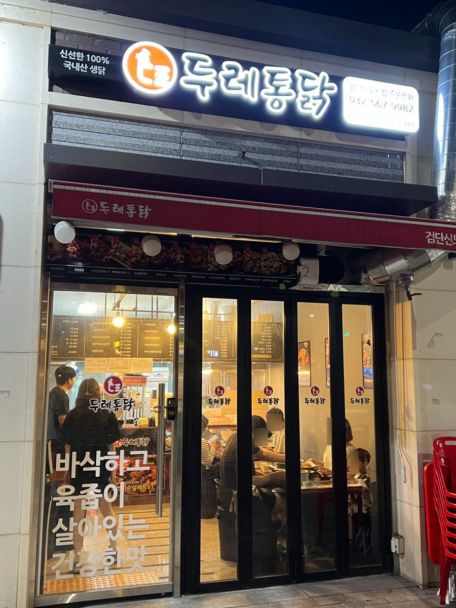 두레통닭 검단신도시점 사진 4
