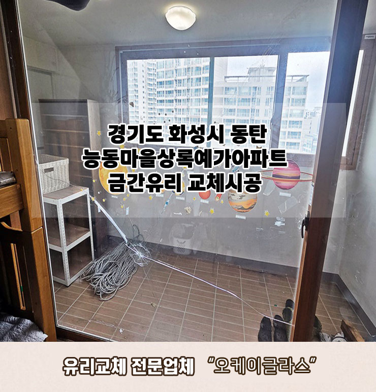  경기도 화성시통탄 능동마을상록예가아파트 금간유리교체 "오케이글라스" 리뷰