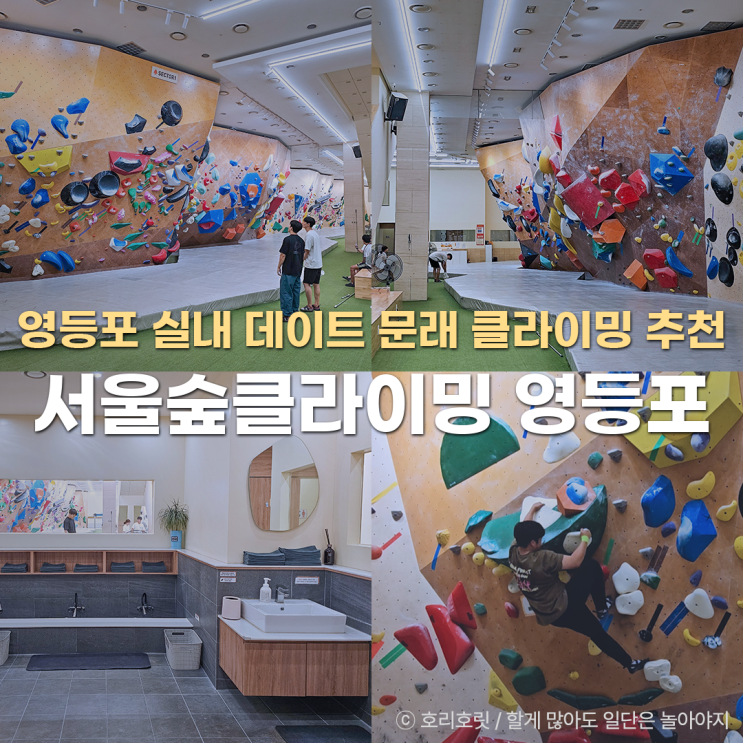  영등포 실내 데이트 놀거리 문래 클라이밍 서울숲클라이밍 영등포점