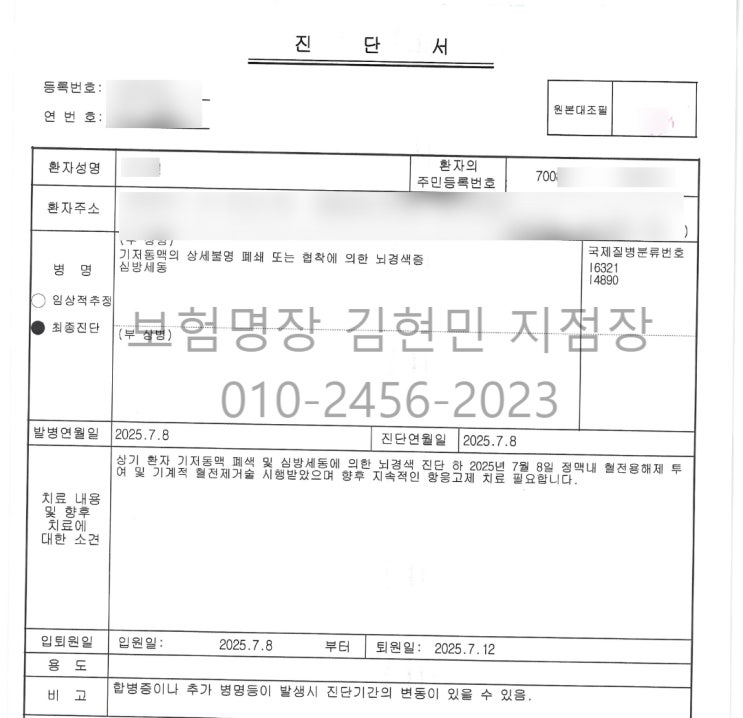  2번의 보험 리모델링 2번의 보험금 지급[심방세동, 뇌경색] - 우수인증설계사 GA명장 김현민 지점장
