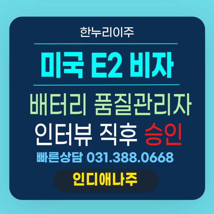  배터리 제조기업 품질관리자 E2 비자 승인 인터뷰 직후 즉시 합격