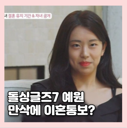 <b>돌싱글즈7</b> 예원 <b>자녀 공개</b>, 만삭 이혼통보 받고 무릎꿇고... 