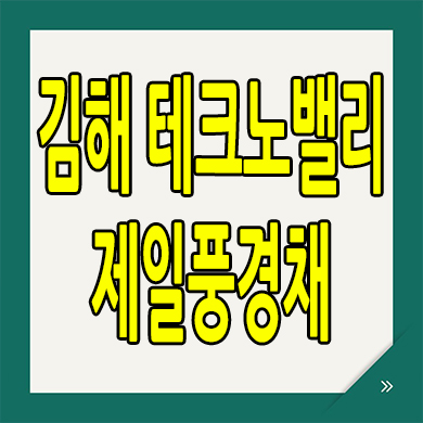  김해 진례시례지구 민간임대아파트 테크노밸리 제일풍경채 분양가