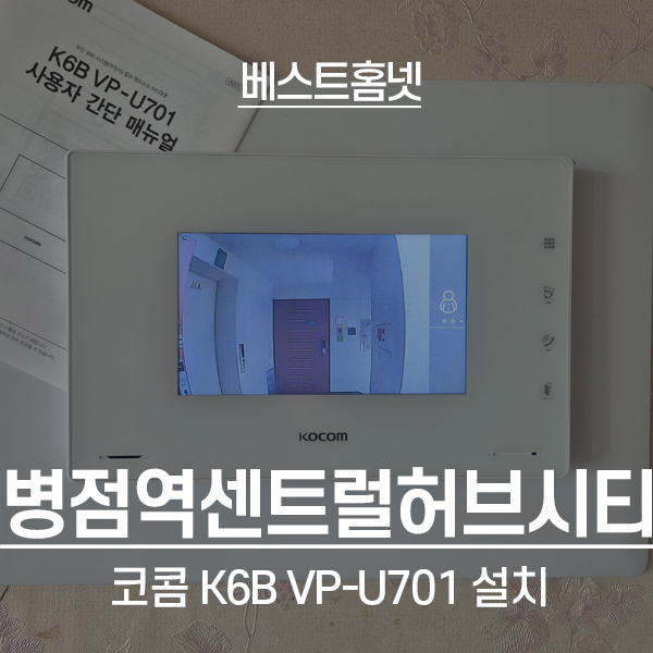  화성 병점역센트럴허브시티 코콤 비디오폰 K6B VP-U701 설치 후기