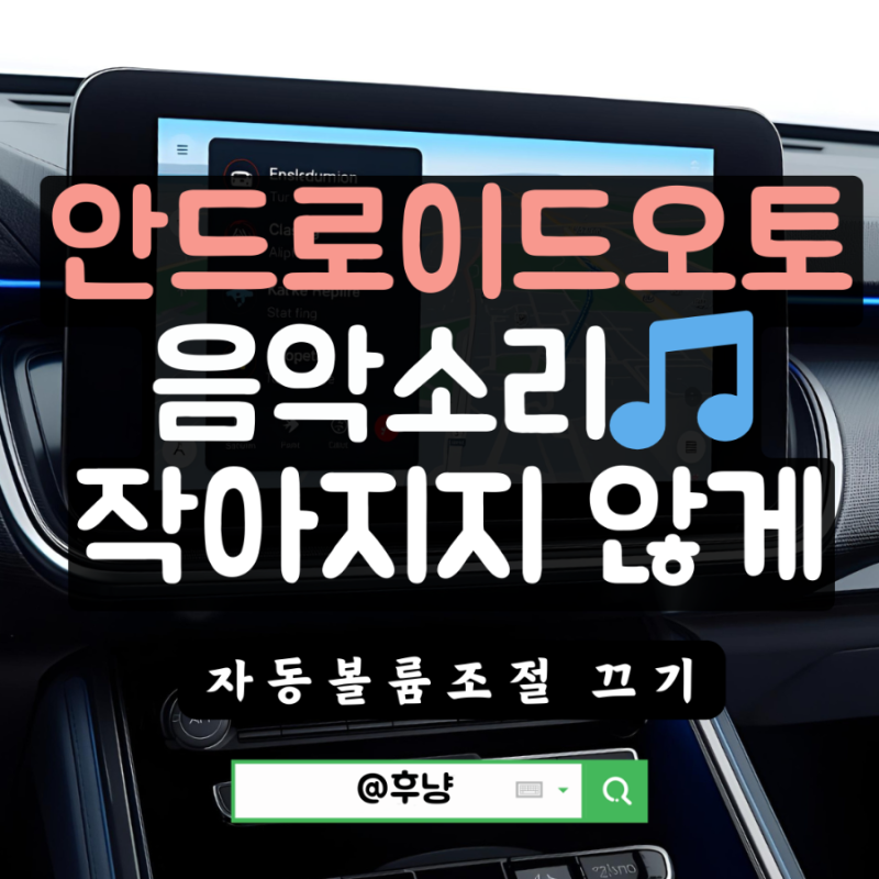 안드로이드오토 주행 중 음악소리 볼륨 줄어듬 해결법 총정리