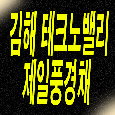  김해 제일건설 제일풍경채 민간임대 진례시례지구 아파트