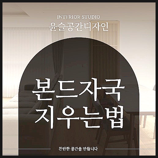 본드자국 지우는법 가장 효과적인 방법은