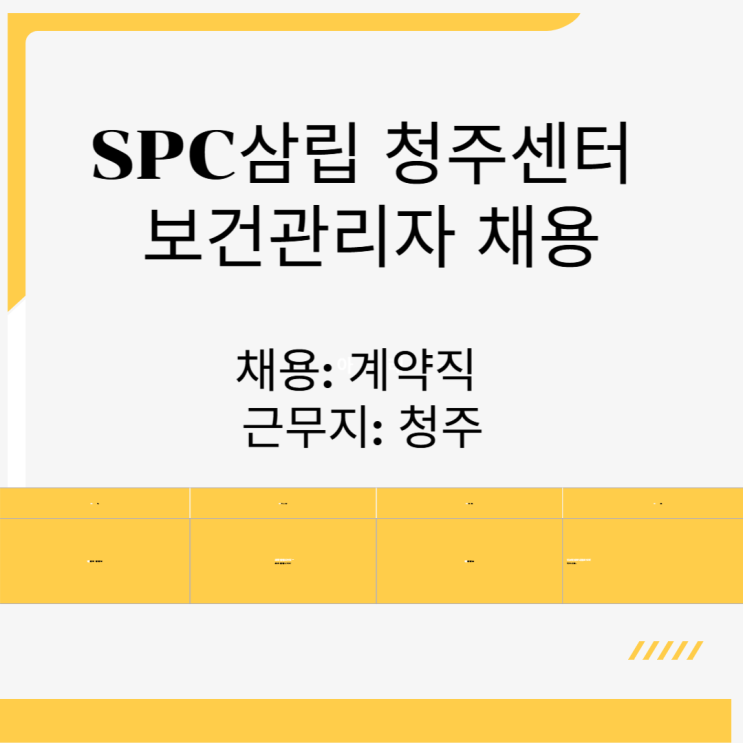  SPC삼립 청주센터 계약직 보건관리자 채용
