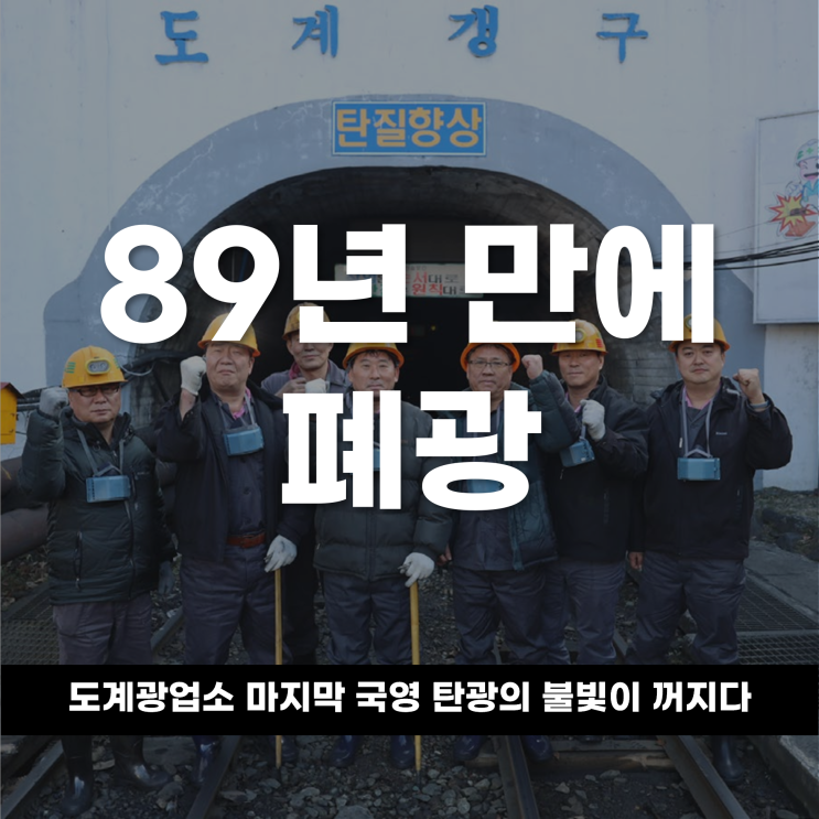  89년 만에 폐광된 도계광업소, 마지막 국영 탄광의 불빛이 꺼지다