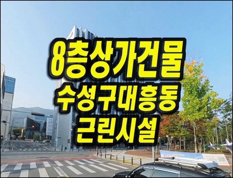  대구 수성구 상가건물 경매 8층 통상가 대흥동 근린시설 수성알파시티