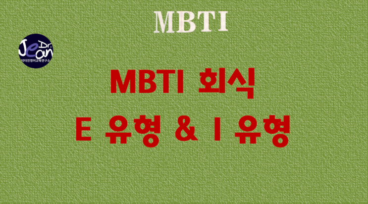  MBTI 회식 _E 유형 & I 유형