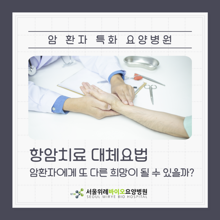  항암치료 대체요법, 암환자에게 또 다른 희망이 될 수 있을까?