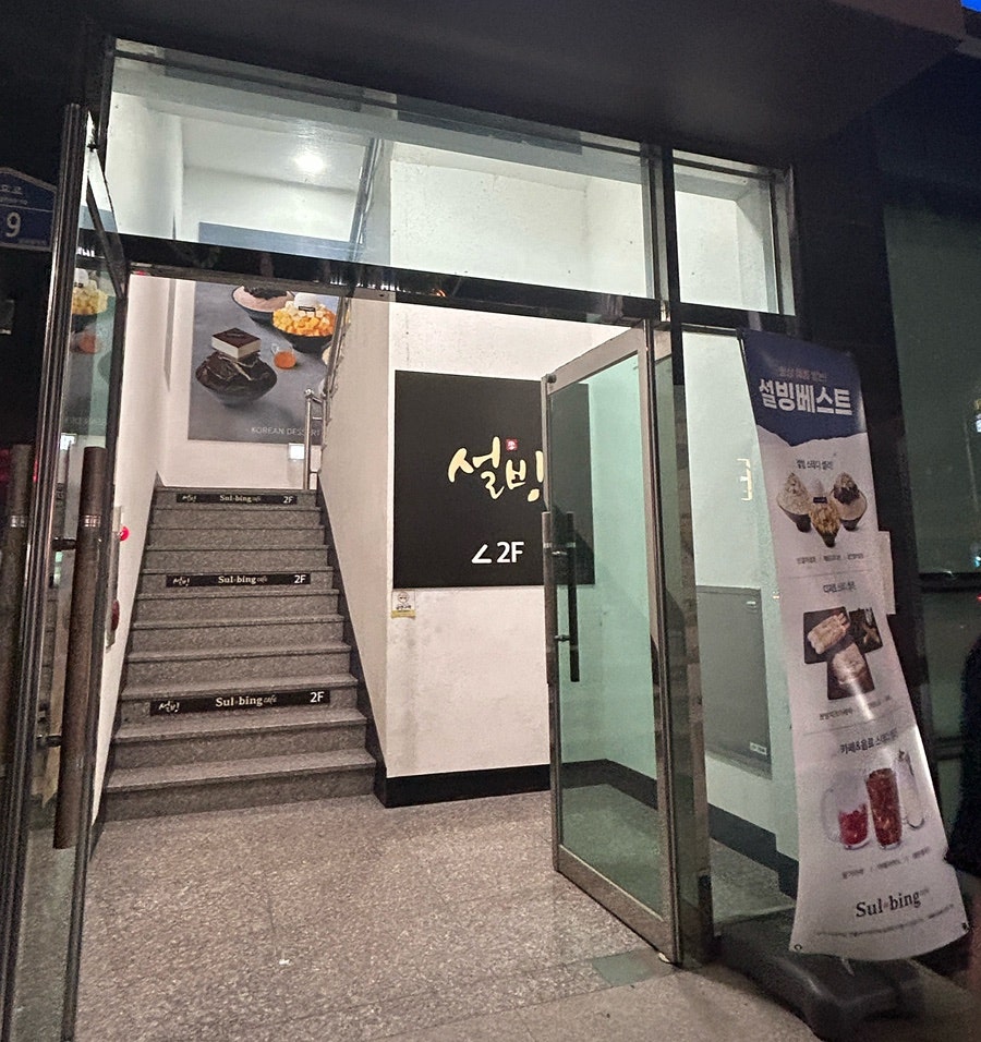 설빙 영천 사진 4