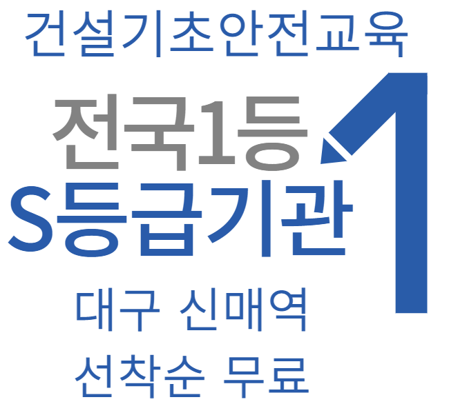 대구 건설업 기초안전교육장