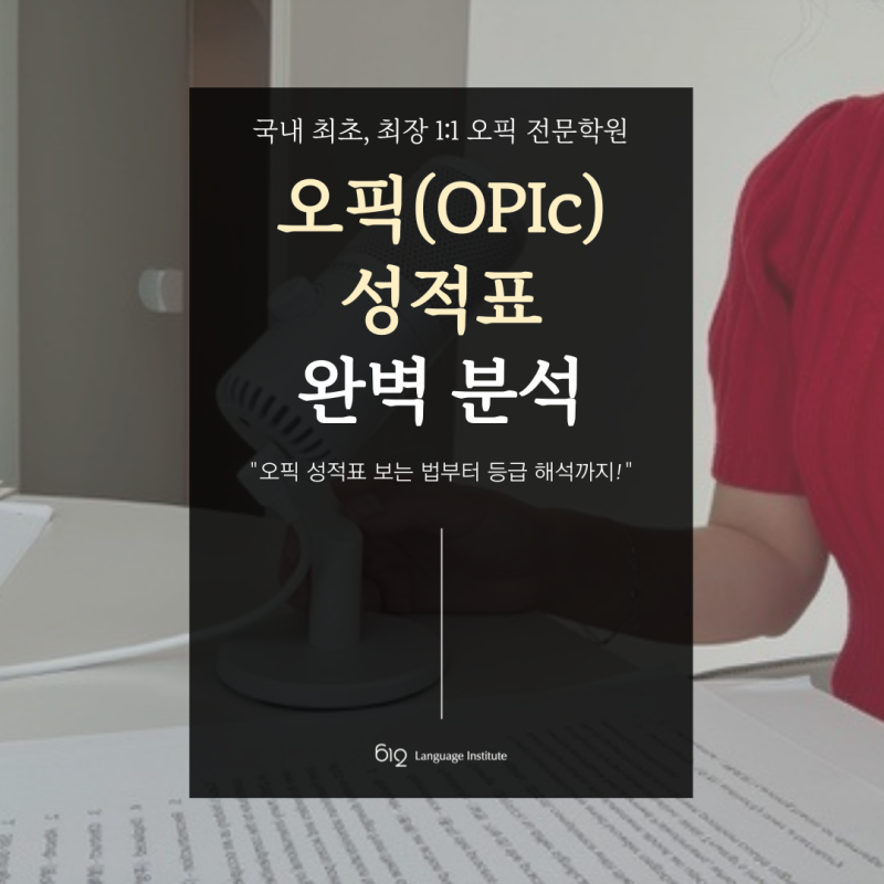 오픽(OPIc) 성적표 확인부터 출력까지, 이것만 보면 끝!