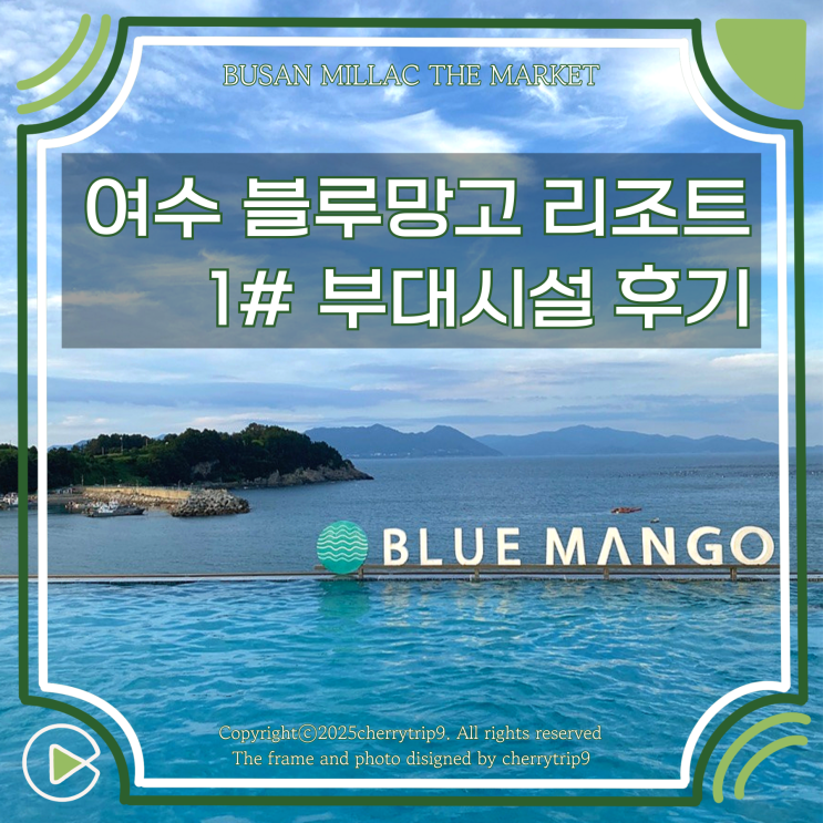  블루망고 여수 풀빌라 리조트 1# 부대시설 수영장 주차장 편의점 바베큐