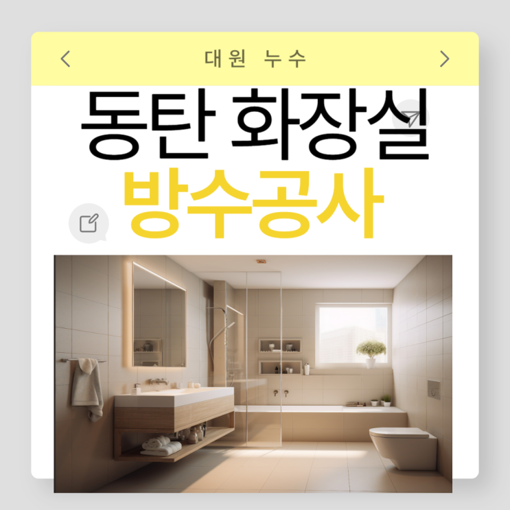  동탄 화장실 누수 아랫집 벽지 바닥 철거하지 않고 방수공사 할수있을까?