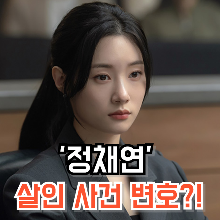 <b>정채연</b>, 살인 혐의 피의자 변호 나선 이유…10화 관전 포인트!