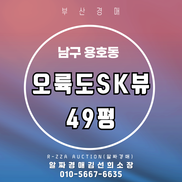  해운대만큼 핫한 오션뷰 오륙도SK뷰 49평 3차 경매분석