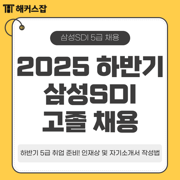  삼성SDI 고졸 채용, 하반기 5급 취업 준비! 인재상 및 자기소개서 작성법