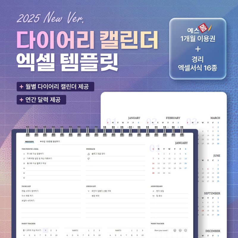 2025년 달력 엑셀 템플릿 추천! : 2025 베스트 월별 다이어리 및 연간 달력 소개