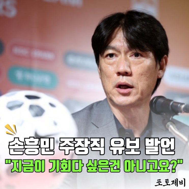 <b>홍명보 감독</b>의 <b>손흥민</b> 주장직 유보 발언, 지금이 기회다 싶은... 
