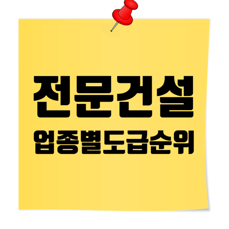 2025 전문건설 업종별 도급순위 총정리｜대한전문건설협회 12개 대업종 공시