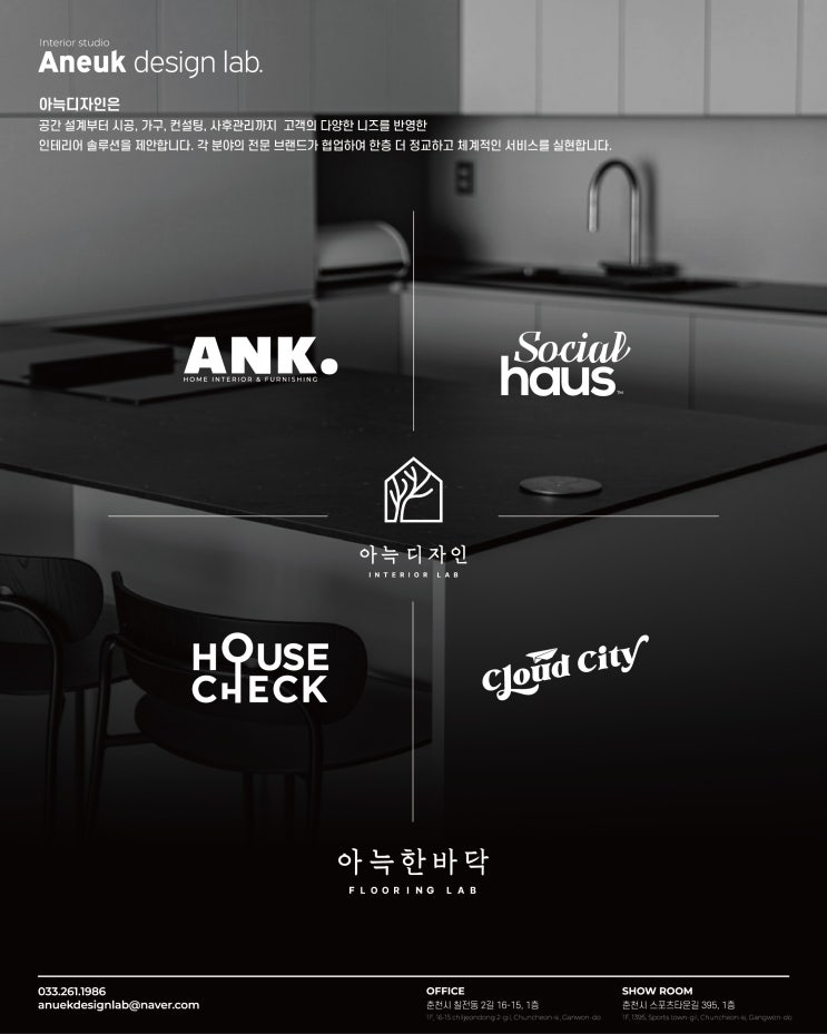  춘천 아늑디자인 - 공간의 특성에 따라 공정별로 체계적 브랜드 운영