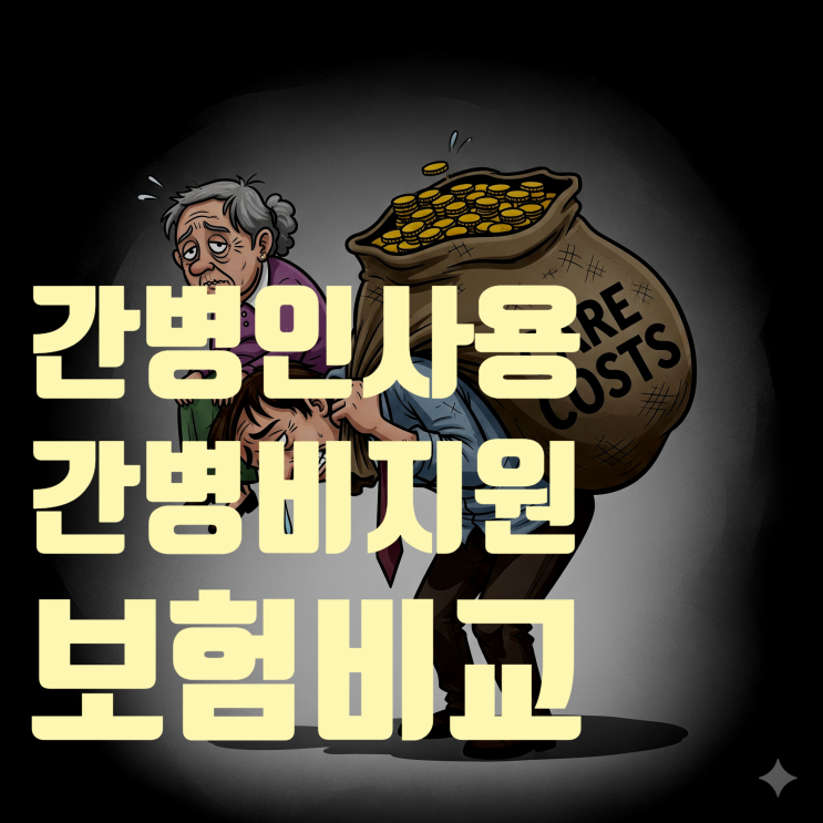  간병보험 총정리, 간병인 사용 보험 vs 간병비 지원 보험,  완벽 비교 및 선택 가이드