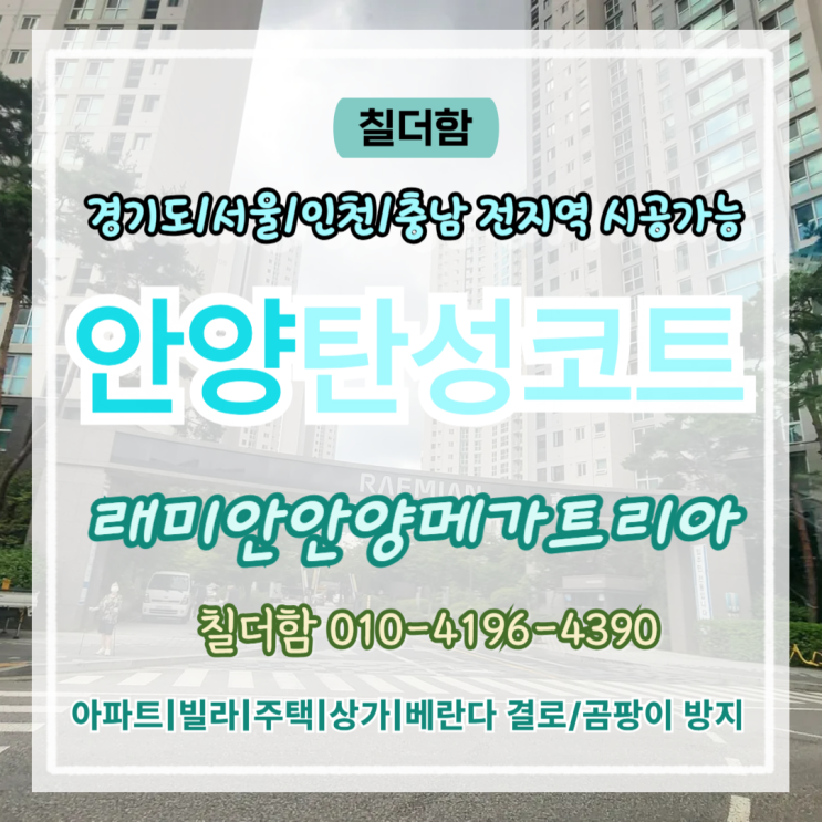  안양탄성코트 래미안메가트리아 발코니 곰팡이로 인한 페인트 박리 현상 보수 후기