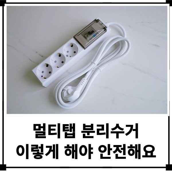 콘센트 버리는법 이렇게 해야 안전해요 멀티탭 분리수거 꿀팁