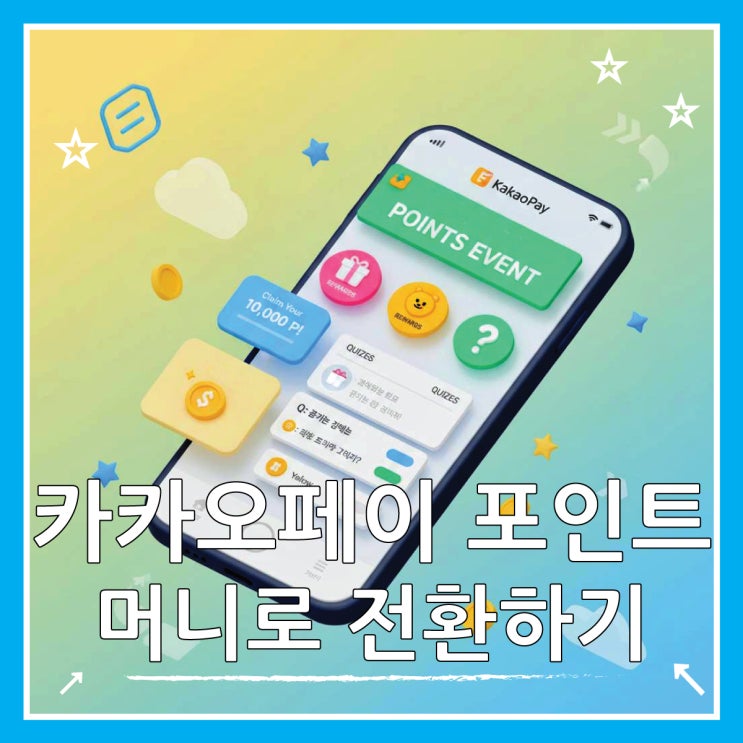  카카오페이 포인트 전환, 사용처 현금화 방법 총정리