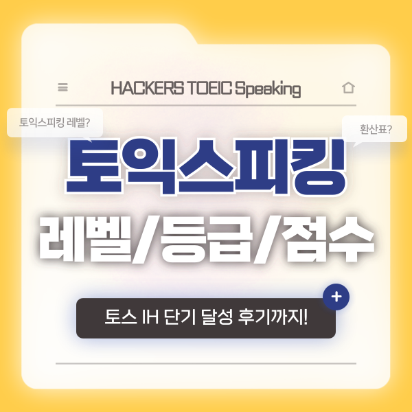  토익스피킹 레벨 등급 점수 환산표 정리, 토스 IH 5일 완성 후기
