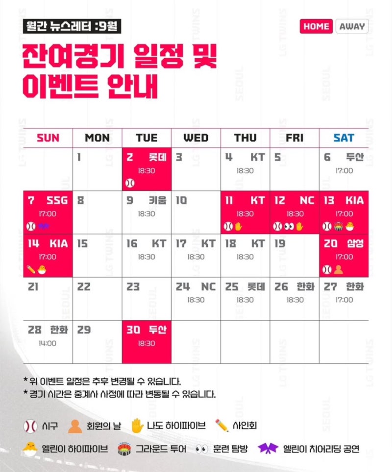 LG트윈스 9월 잔여경기 일정 및 홈경기 이벤트 안내 | 엘지트윈스 시구, 팬사인회, 그라운드투....