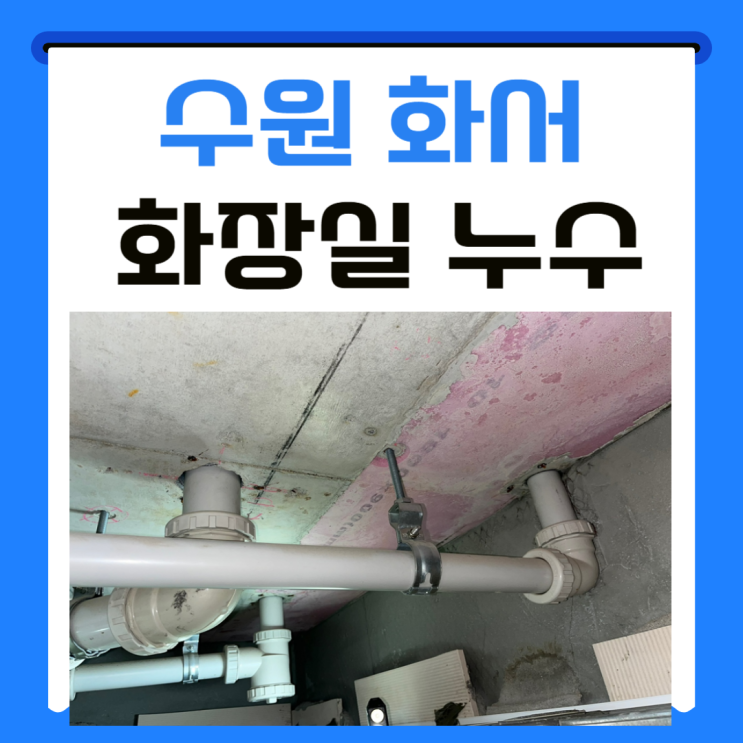  수원 욕실 누수 화서동 아파트 아랫집 천장 방수공사