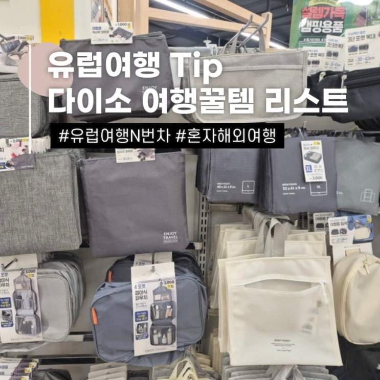 여자 혼자 해외여행 유럽 준비물 다이소 여행템