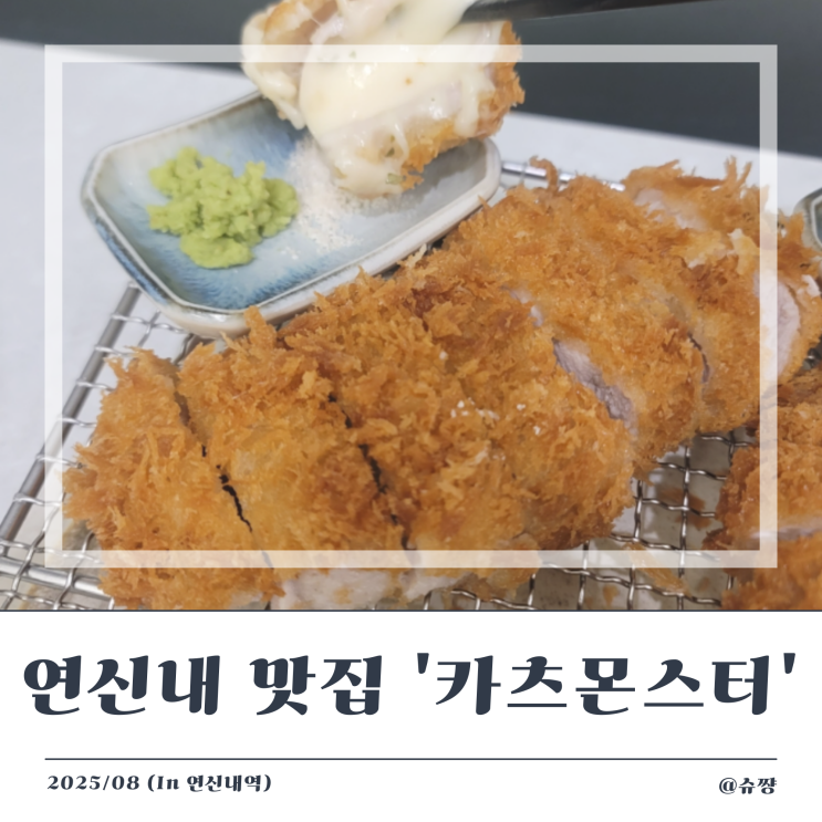  [연신내 맛집] 연신내역 혼밥 가능한 일식집 '카츠몬스터'