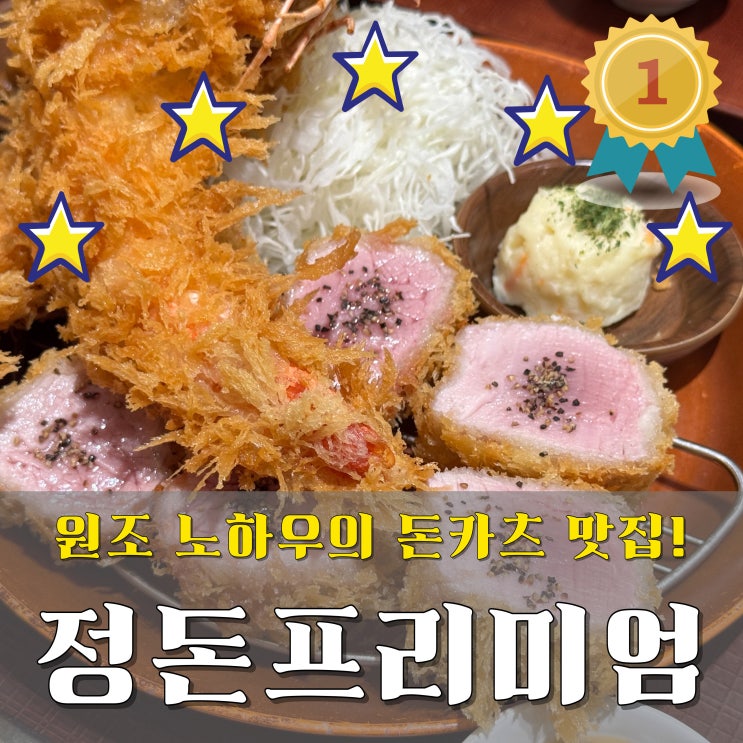  더현대서울 돈가스 맛집 정돈프리미엄 치킨카츠·에비히레카츠·카레세트까지 역시 돈까스 원조