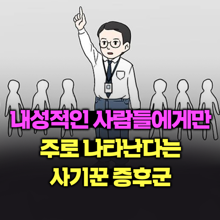  내성적인 사람들에게만 주로 나타난다는 사기꾼 증후군