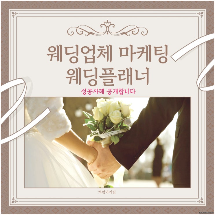  웨딩업체 마케팅, 웨딩플래너 성공사례 공개합니다