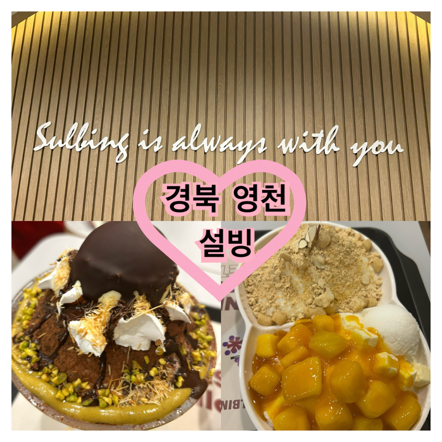 설빙 영천 사진 1